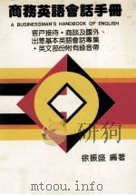 商务英语会话手册（民国76.06 PDF版）