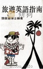 旅游英语指南 PDF电子版封面 魏俊雄博士编著