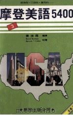 摩登美语5400  3（1986 PDF版）