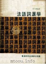 法语词汇学（1975 PDF版）