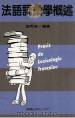 法语词汇学概述（1991 PDF版）
