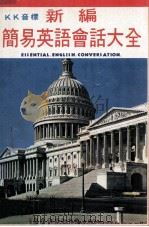 新编简易英语会话大全 PDF电子版封面 钱歌川编著