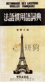 法语惯用语词典（1979.09 PDF版）