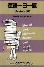 德语一日一题 Deutsch365 1991 PDF电子版封面 9571203475 张佳珏,梁定祥编著