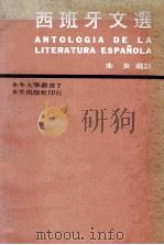 西班牙文选（1968 PDF版）