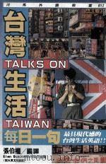 台湾生活每日一句 1988 PDF电子版封面 张伯权编译
