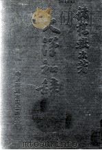 大汉和辞典  卷1（1979 PDF版）