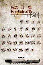 英语一日一早题  English365（1984 PDF版）