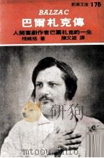 巴尔札克传（1977 PDF版）