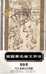 世界名著鉴赏  第4集（1975 PDF版）