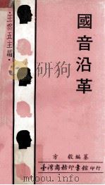 国音沿革（1973 PDF版）