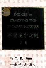 解开汉字之谜 索引 中英文合订本 1990 PDF电子版封面 9627056154 T.K.Ann著