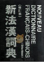 新法汉词典  修订本（1989 PDF版）