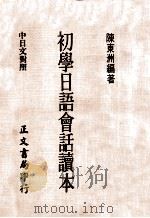 初学日语会话读本  中日文对照（1974 PDF版）