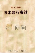日本旅行会话  日汉英对照（ PDF版）