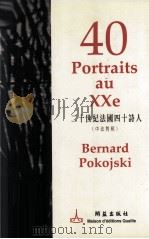 二十世纪法国四十诗人 中法对照 PDF电子版封面 9628302833 Bernard Pokojski编著