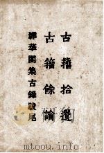 古籒拾遗 古籀馀论 ?华阁集古录跋尾 1968 PDF电子版封面 (瑞安)孙诒让,(膠州)柯昌济著
