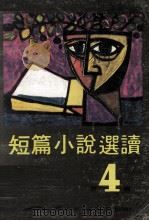 短篇小说选读 第4辑 1977 PDF电子版封面 杰克逊等著;绿骑士等译