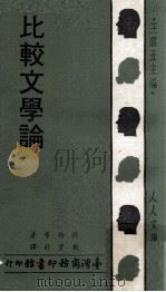 比较文学论（1976 PDF版）