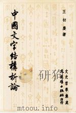 中国文字结构析论 1989 PDF电子版封面 9575472497 王初庆著