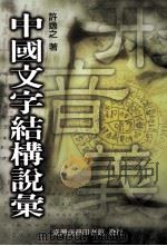 中国文字结构说汇（1991.03 PDF版）
