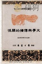 文学与传播的关系（民国84.06 PDF版）