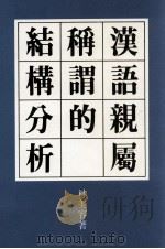 汉语亲属称谓的结构分析（民国79.04 PDF版）