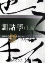 训诂学  上（1997 PDF版）