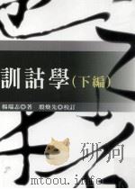 训诂学  下（1997 PDF版）