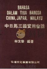 中日马三国实用会话 1972 PDF电子版封面 林友庆著