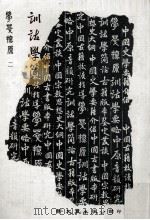 训诂学简论（民国73.02 PDF版）