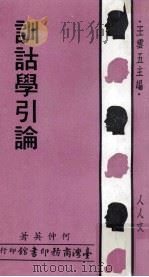 训诂学引论（1971 PDF版）