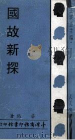国故新探 1969 PDF电子版封面 钺唐著;王云五主编