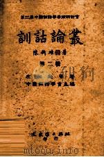 训诂论丛 第2辑 1997 PDF电子版封面 9575490738 左松超等著;中国训诂学会主编