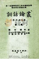 训诂论丛  第3辑（1997 PDF版）