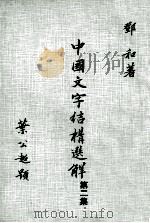 中国文字结构选解 第2集 1981 PDF电子版封面 邓和著