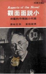小说面面观（1973 PDF版）