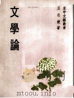 文学论   1981  PDF电子版封面    王志健著 