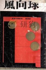 风向球（1972 PDF版）