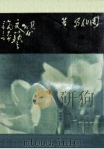 现代文艺论评（1968 PDF版）