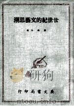 二十世纪的文艺思潮（1964 PDF版）