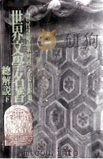 世界文学名著总解说  下（1981 PDF版）