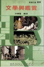 文学与鉴赏（民国68.05 PDF版）