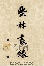 艺林丛录  第七编（1961.09 PDF版）
