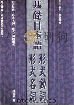 基础日本语形式名词、形式动词（1995 PDF版）