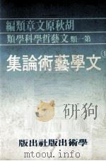 文学艺术论集  民国十七－民国六八年（1979 PDF版）