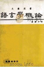 语言学概论（1986 PDF版）