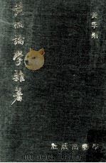 黄侃论学杂著 1969 PDF电子版封面 黄季刚著