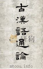 古汉语通论（1976 PDF版）