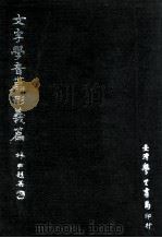 文字学音篇形义篇（1969 PDF版）